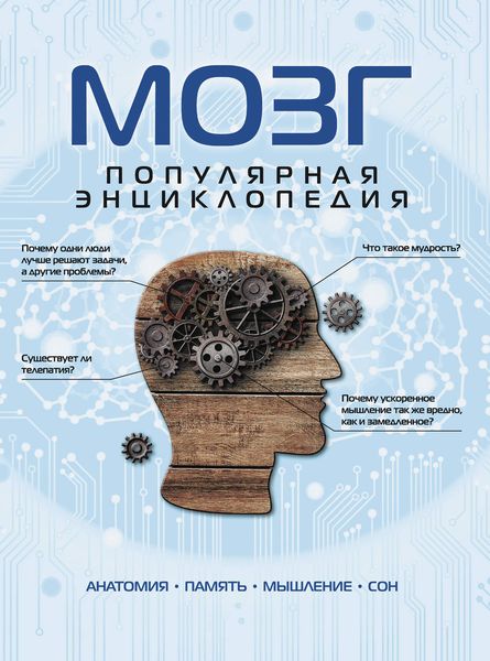 Обложка книги  «Мозг: популярная энциклопедия»