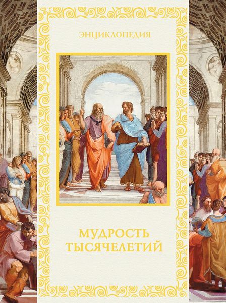 Обложка книги  «Мудрость тысячелетий»