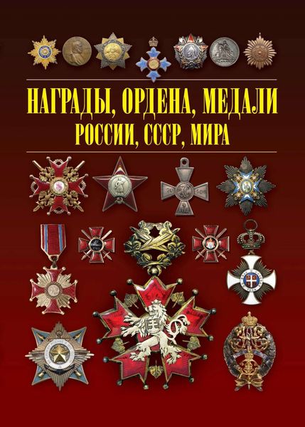 Обложка книги «Награды, ордена, медали России, СССР, мира»