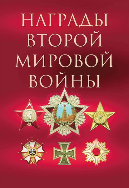Обложка книги  «Награды Второй мировой войны»