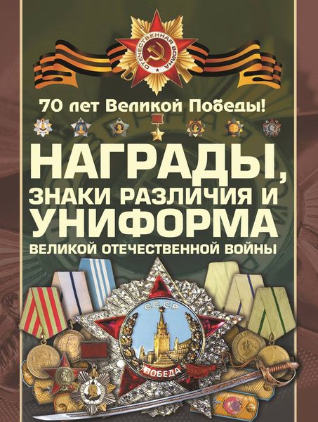 Обложка книги  «Награды, знаки различия и униформа Великой Отечественной войны»
