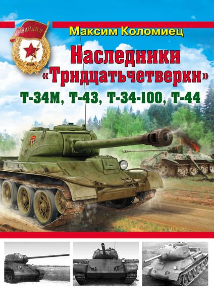 Обложка книги  «Наследники «Тридцатьчетверки» – Т-34М, Т-43, Т-34-100, Т-44»