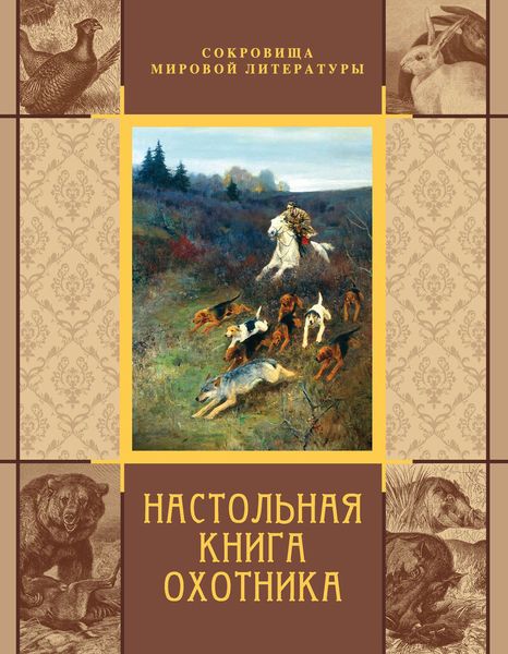 Обложка книги  «Настольная книга охотника»