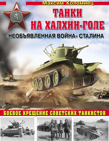 Обложка книги  ««Необъявленная война» Сталина. Танки на Халхин-Голе»
