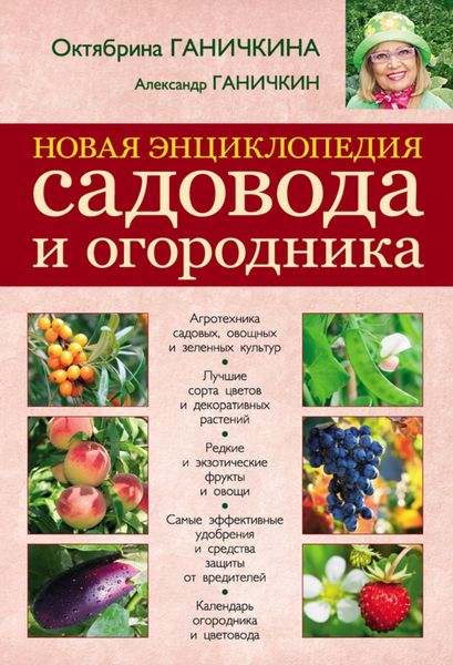 Обложка книги  «Новая энциклопедия садовода и огородника»