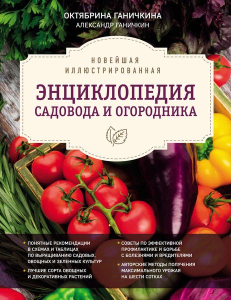 Обложка книги  «Новейшая иллюстрированная энциклопедия садовода и огородника»