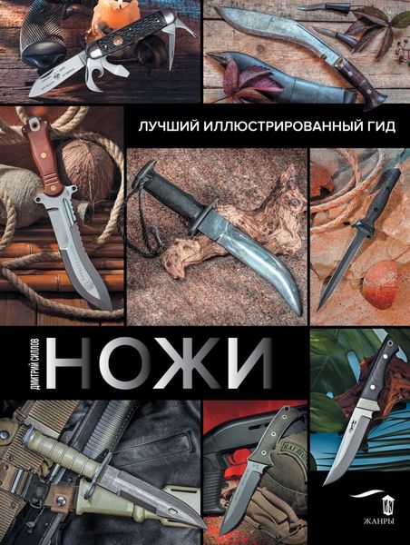 Обложка книги  «Ножи. Лучший иллюстрированный гид»
