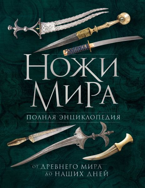 Обложка книги  «Ножи мира. Полная энциклопедия. От Древнего мира до наших дней»