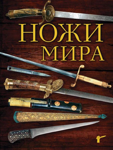 Обложка книги «Ножи мира»