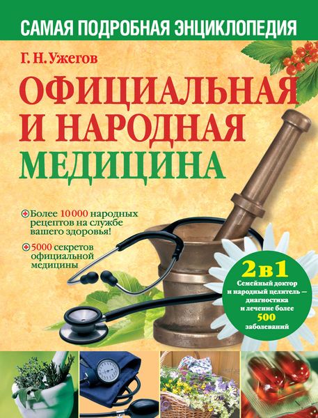 Обложка книги  «Официальная и народная медицина. Самая подробная энциклопедия»