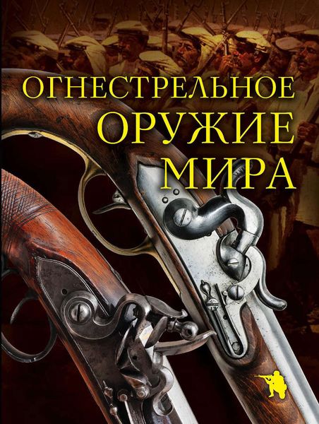 Обложка книги «Огнестрельное оружие мира»