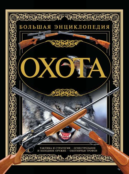 Обложка книги  «Охота. Большая энциклопедия»