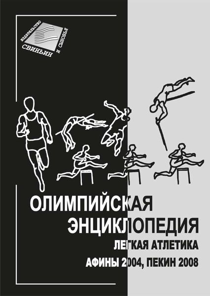 Обложка книги  «Олимпийская энциклопедия. Лёгкая атлетика. Афины 2004, Пекин 2008»