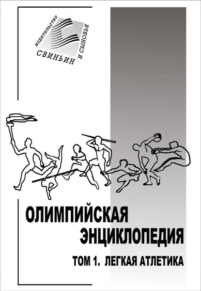 Обложка книги «Олимпийская энциклопедия. Том 1. Легкая атлетика»