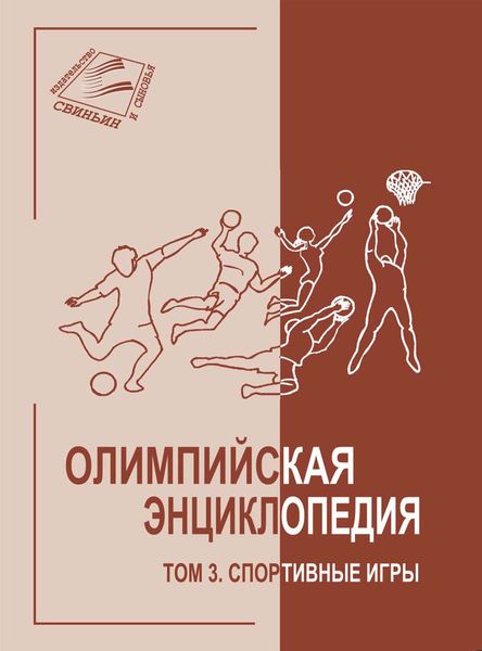 Обложка книги «Олимпийская энциклопедия. Том 3. Спортивные игры»