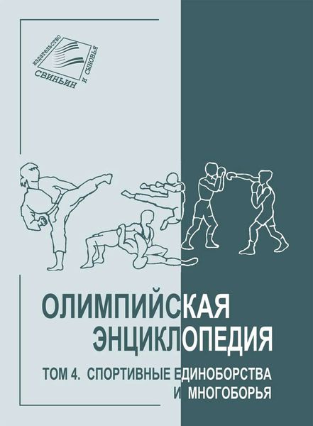 Обложка книги  «Олимпийская энциклопедия. Том 4. Спортивные единоборства и многоборья»