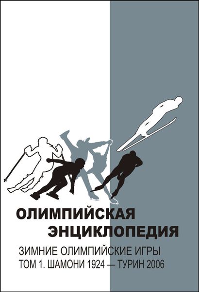 Обложка книги  «Олимпийская энциклопедия. Зимние Олимпийские игры. Том 1. Шамони 1924 – Турин 2006»