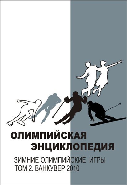 Обложка книги  «Олимпийская энциклопедия. Зимние Олимпийские игры. Том 2. Ванкувер 2010»