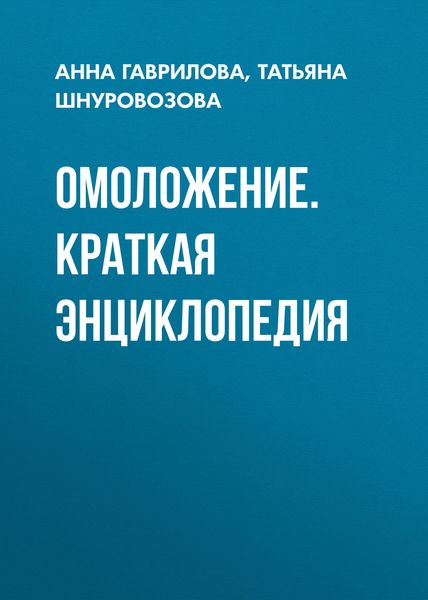 Обложка книги  «Омоложение. Краткая энциклопедия»