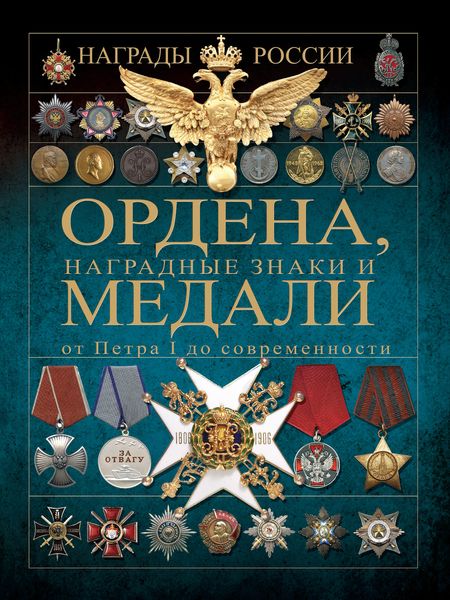 Обложка книги  «Ордена, медали и наградные знаки от Петра I до современности»