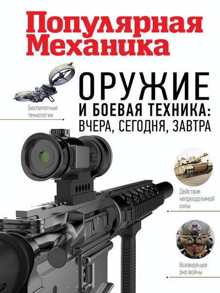 Обложка книги  «Оружие и боевая техника: вчера, сегодня, завтра»