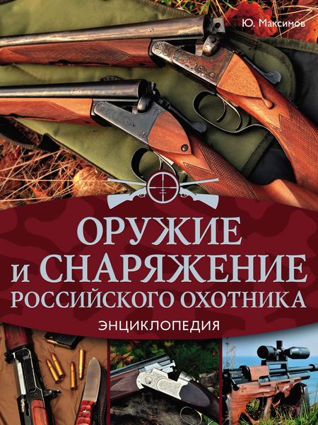 Обложка книги  «Оружие и снаряжение российского охотника. Энциклопедия»