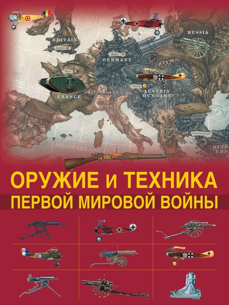 Обложка книги  «Оружие и техника Первой мировой войны»