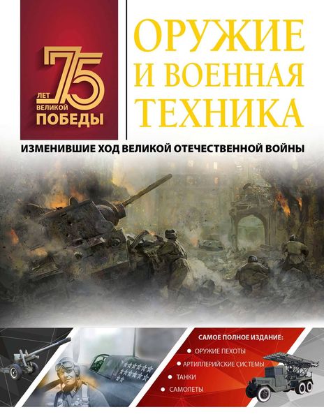 Обложка книги  «Оружие и военная техника, изменившие ход Великой Отечественной войны»