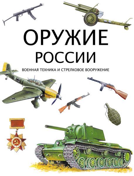 Обложка книги  «Оружие России. Военная техника и стрелковое вооружение»