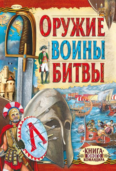Обложка книги  «Оружие. Воины. Битвы»