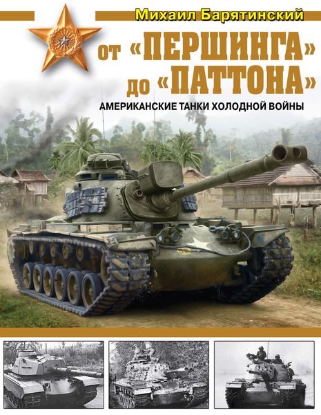 Обложка книги  «От «Першинга» до «Паттона». Американские танки Холодной войны»