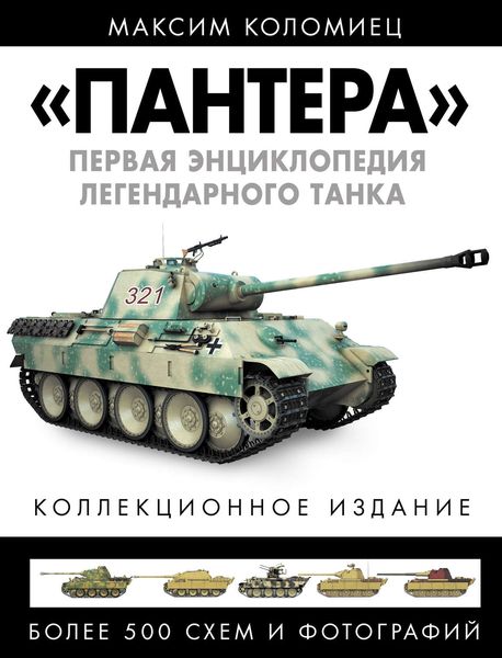 Обложка книги  ««Пантера». Первая энциклопедия легендарного танка»