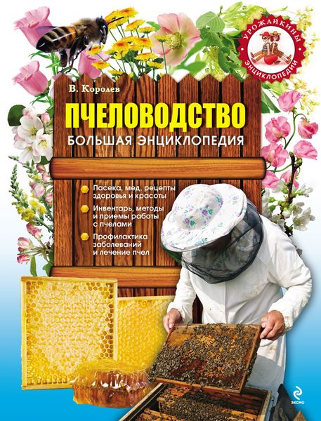Обложка книги «Пчеловодство. Большая энциклопедия»