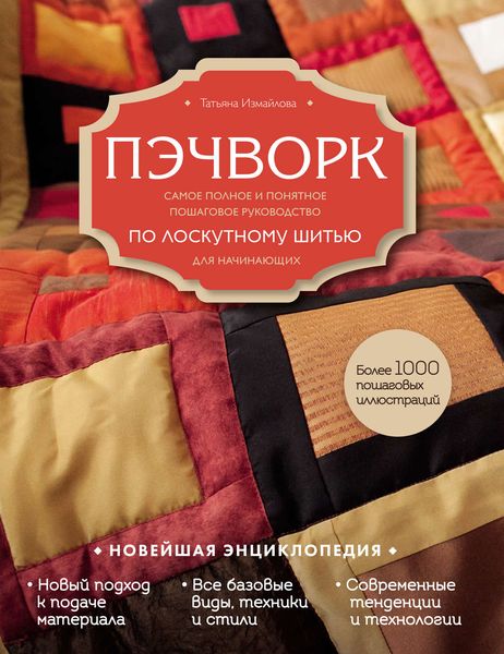 Обложка книги  «Пэчворк. Самое полное и понятное пошаговое руководство по лоскутному шитью для начинающих. Новейшая энциклопедия»