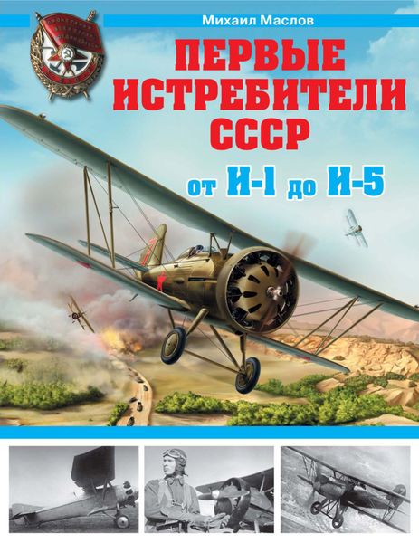 Обложка книги «Первые истребители СССР – от И-1 до И-5»