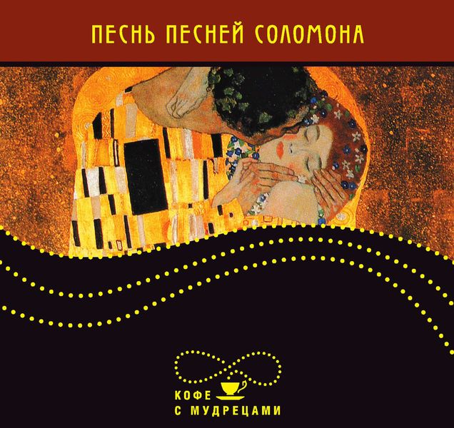 Обложка книги  «Песнь песней Соломона»