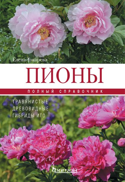 Обложка книги  «Пионы: травянистые, древовидные, гибриды Ито»