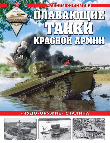 Обложка книги «Плавающие танки Красной армии. «Чудо-оружие» Сталина»