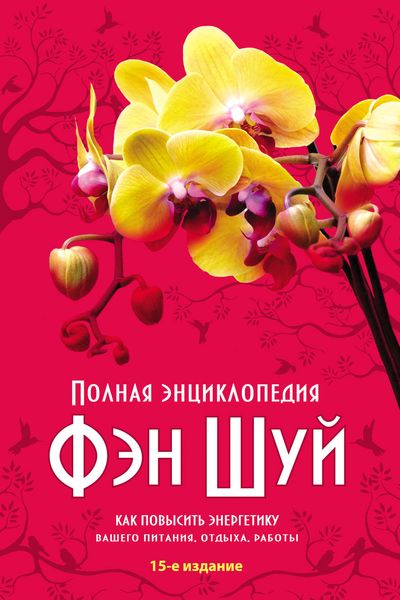 Обложка книги  «Полная энциклопедия Фэн-шуй. Как повысить энергетику вашего питания, отдыха, работы»