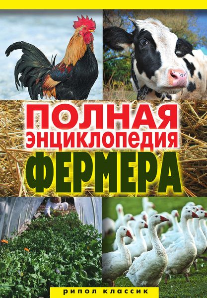 Обложка книги  «Полная энциклопедия фермера»