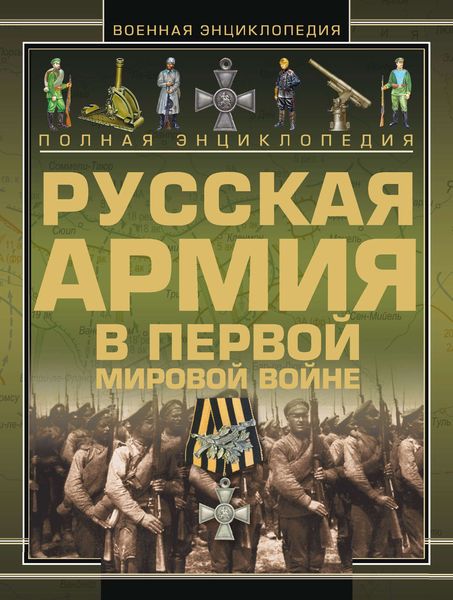 Обложка книги  «Полная энциклопедия. Русская Армия в Первой мировой войне (1914–1918)»