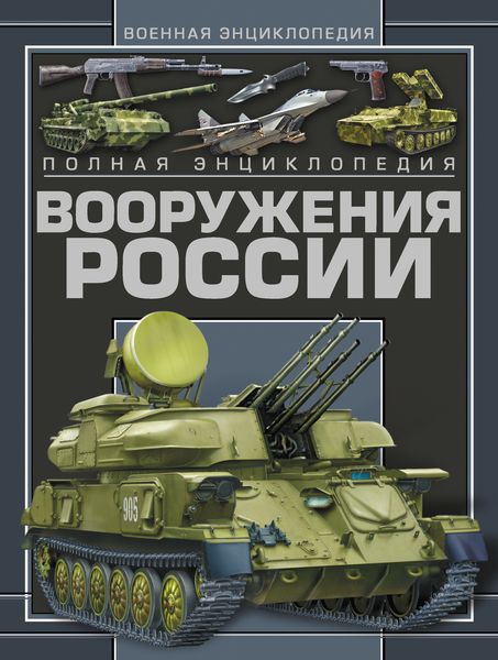 Обложка книги  «Полная энциклопедия вооружения России»