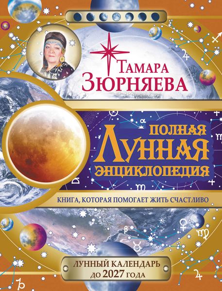 Обложка книги  «Полная Лунная энциклопедия. Лунный календарь до 2027 года»