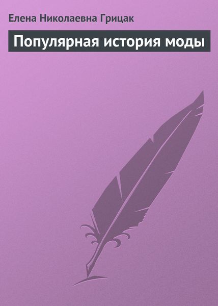 Обложка книги  «Популярная история моды»