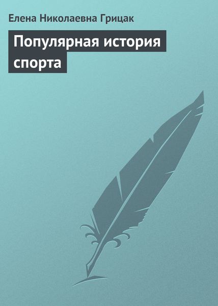 Обложка книги  «Популярная история спорта»