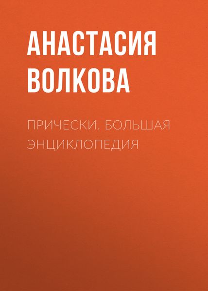 Обложка книги  «Прически. Большая энциклопедия»