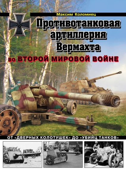 Обложка книги  «Противотанковая артиллерия Вермахта во Второй Мировой войне. От «дверных колотушек» до «убийц танков»»