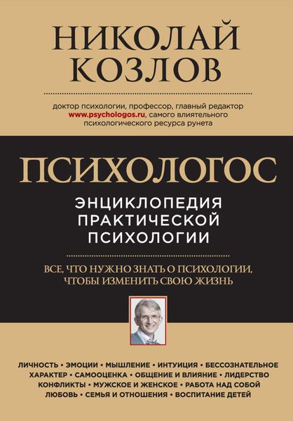 Обложка книги  «Психологос. Энциклопедия практической психологии»