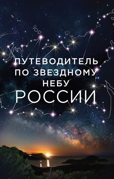 Обложка книги  «Путеводитель по звездному небу России»