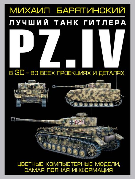 Обложка книги  «Pz.IV. Лучший танк Гитлера в 3D – во всех проекциях и деталях»